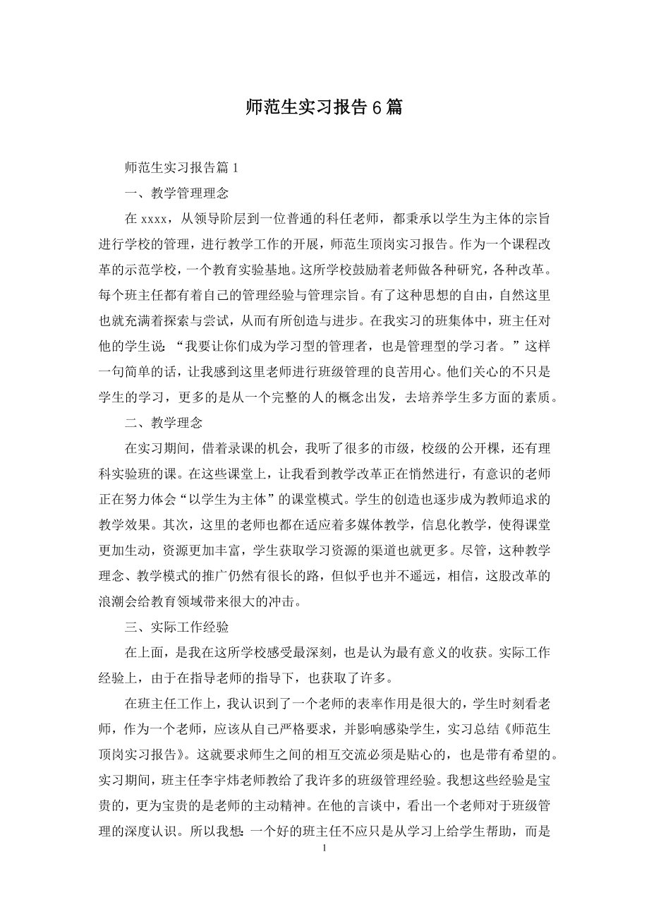 师范生实习报告6篇.docx_第1页