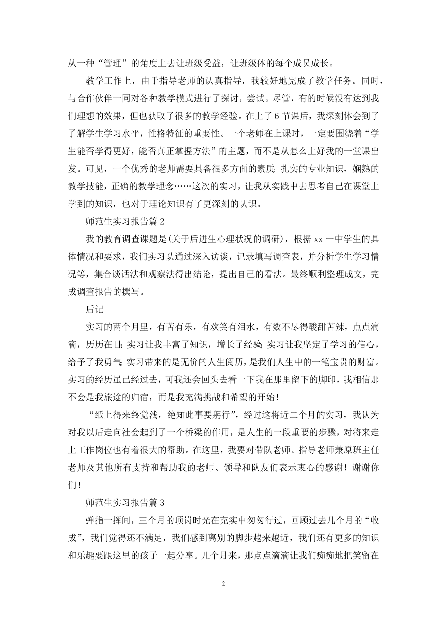 师范生实习报告6篇.docx_第2页