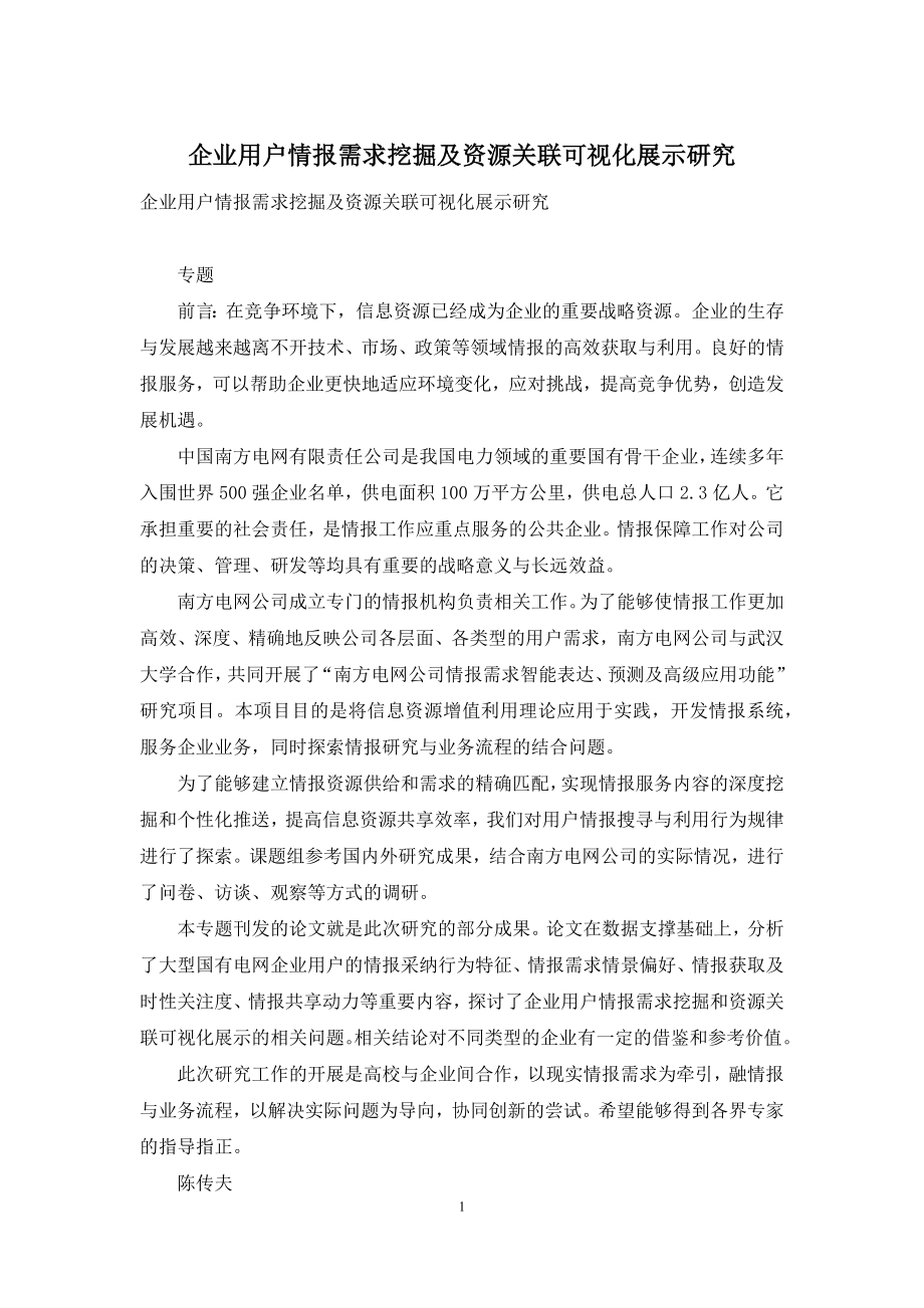 企业用户情报需求挖掘及资源关联可视化展示研究.docx_第1页