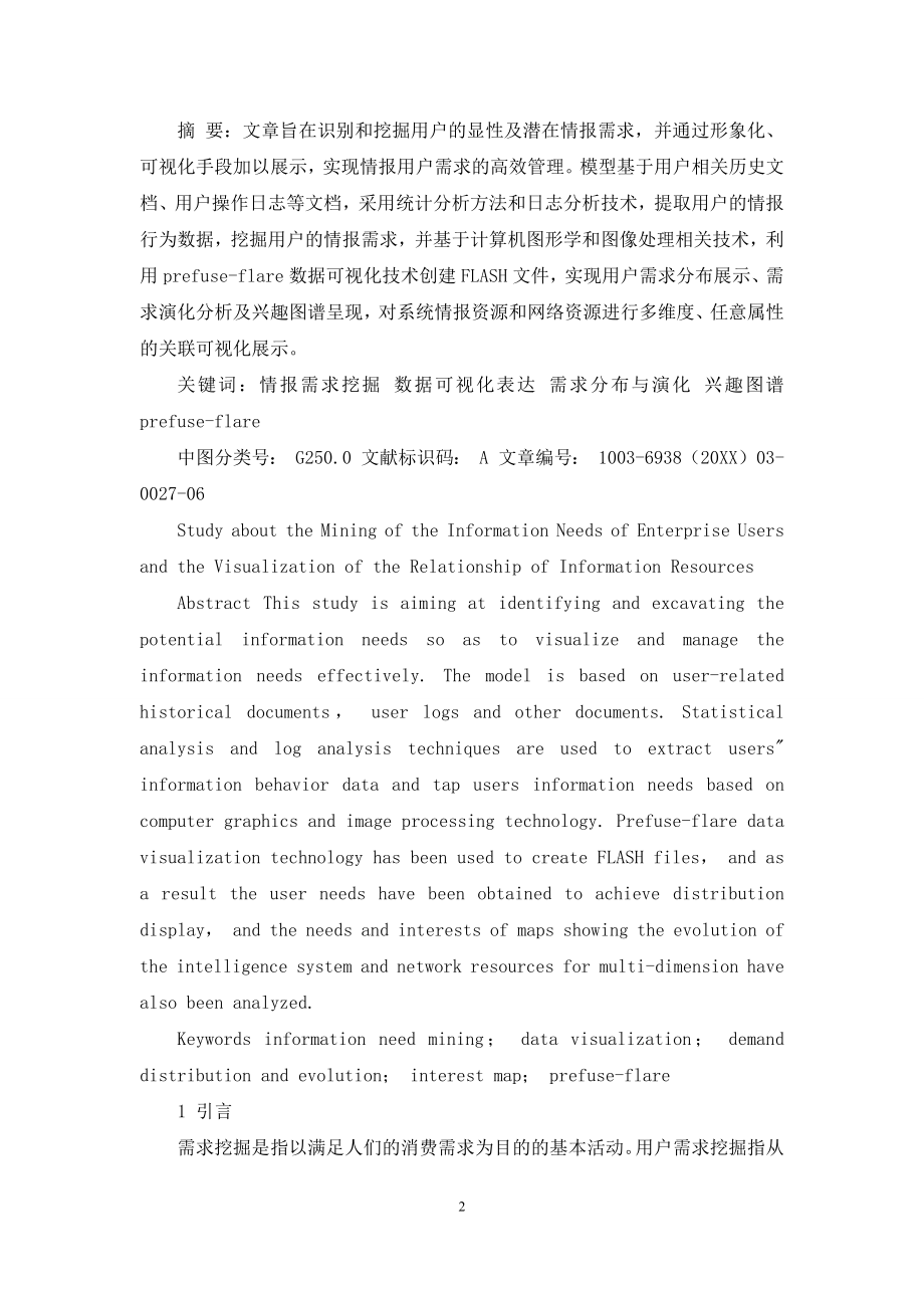 企业用户情报需求挖掘及资源关联可视化展示研究.docx_第2页