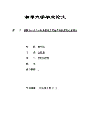 我国中小企业在财务管理方面存在的问题及对策研究毕业论文.doc