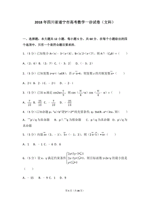 2018年四川省遂宁市高考数学一诊试卷（文科）及答案.docx