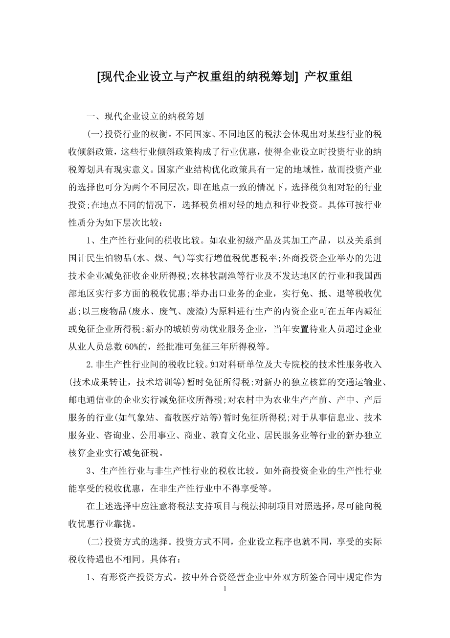 [现代企业设立与产权重组的纳税筹划]-产权重组.docx_第1页