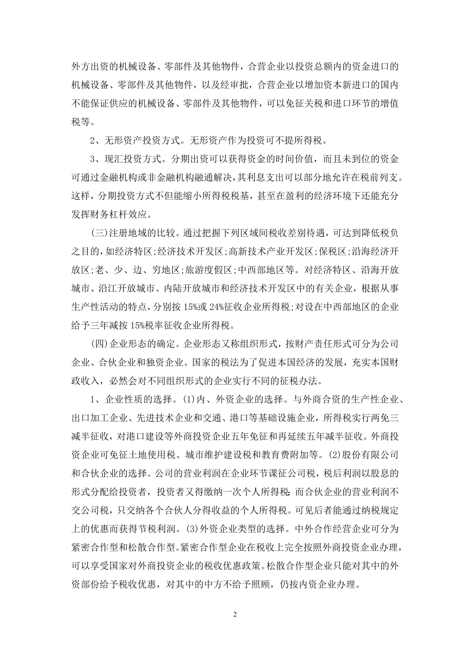 [现代企业设立与产权重组的纳税筹划]-产权重组.docx_第2页