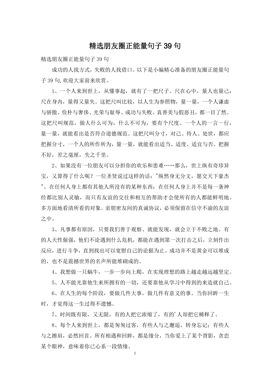 精选朋友圈正能量句子39句.docx_第1页