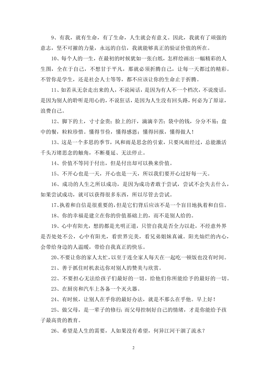 精选朋友圈正能量句子39句.docx_第2页