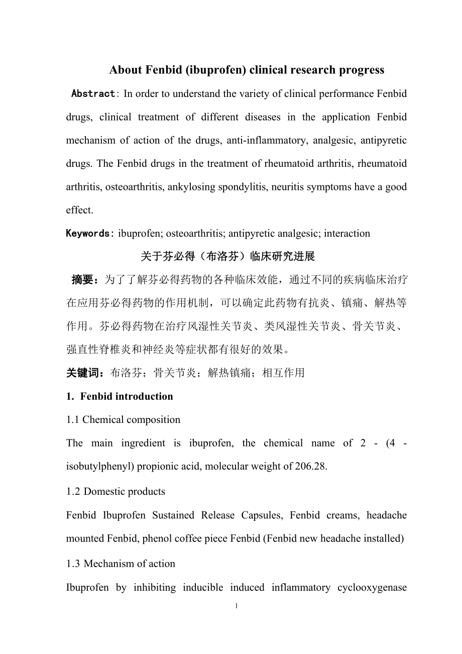 关于芬必得（布洛芬）临床研究进展About Fenbid (ibuprofen) clinical research progress.doc_第2页