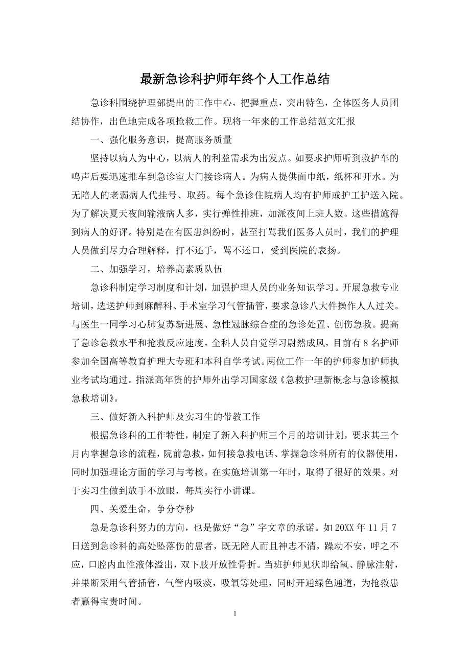 最新急诊科护师年终个人工作总结.docx_第1页