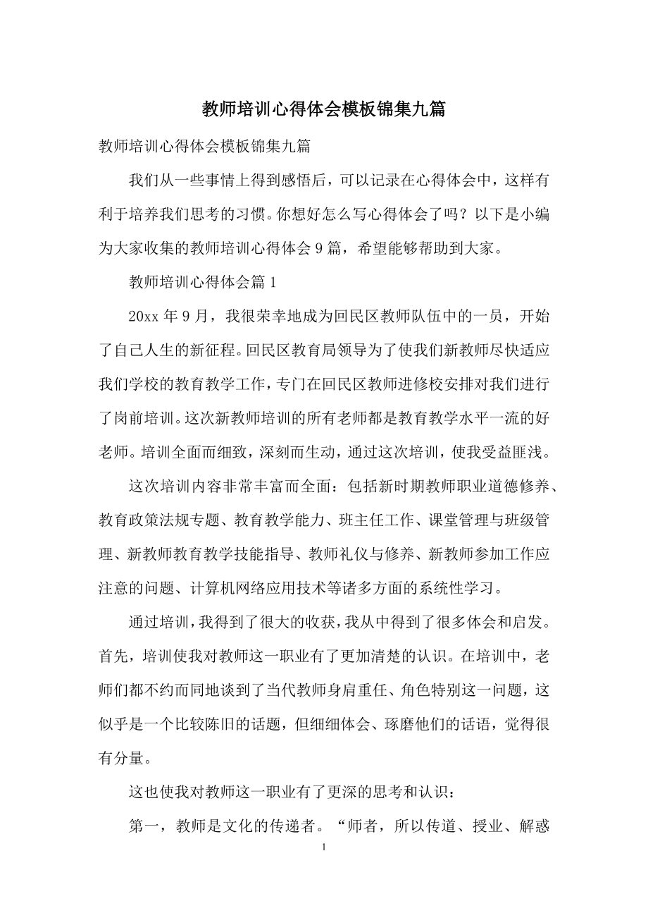 教师培训心得体会模板锦集九篇.docx_第1页