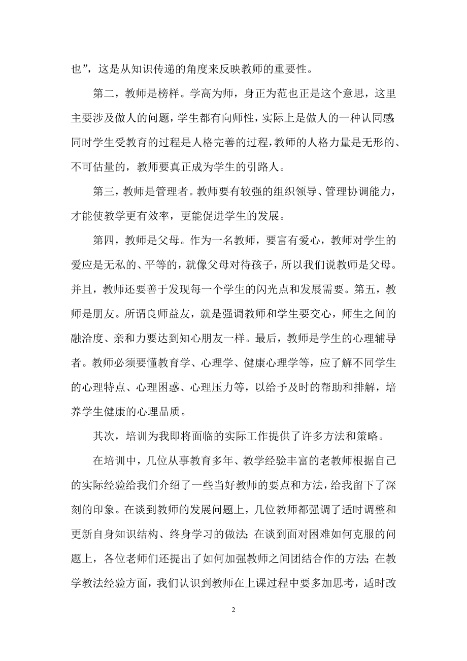 教师培训心得体会模板锦集九篇.docx_第2页