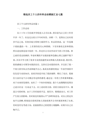 精选员工个人的年终总结模板汇总七篇.docx