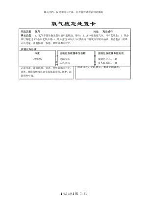 氧气应急处置卡.doc