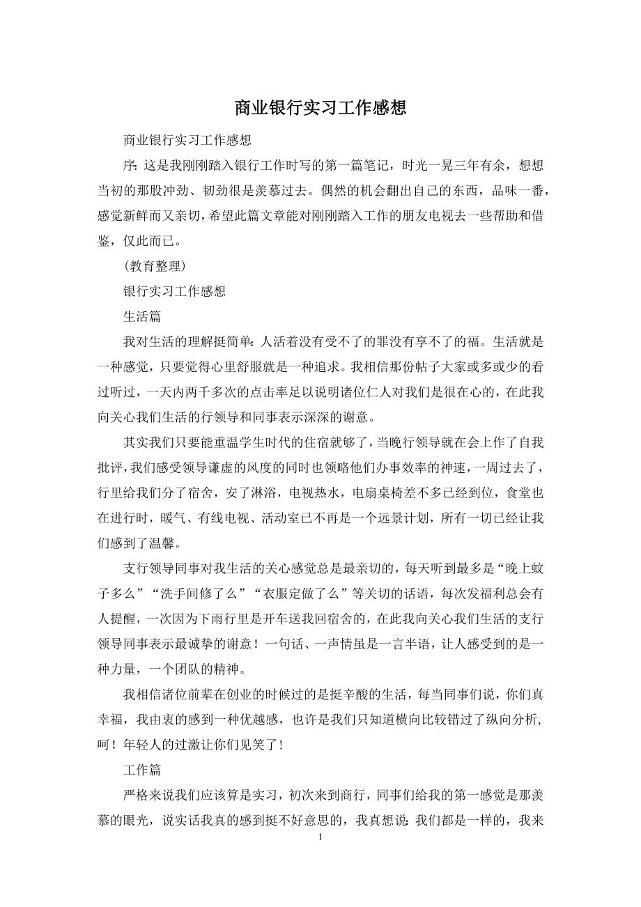 商业银行实习工作感想.docx_第1页