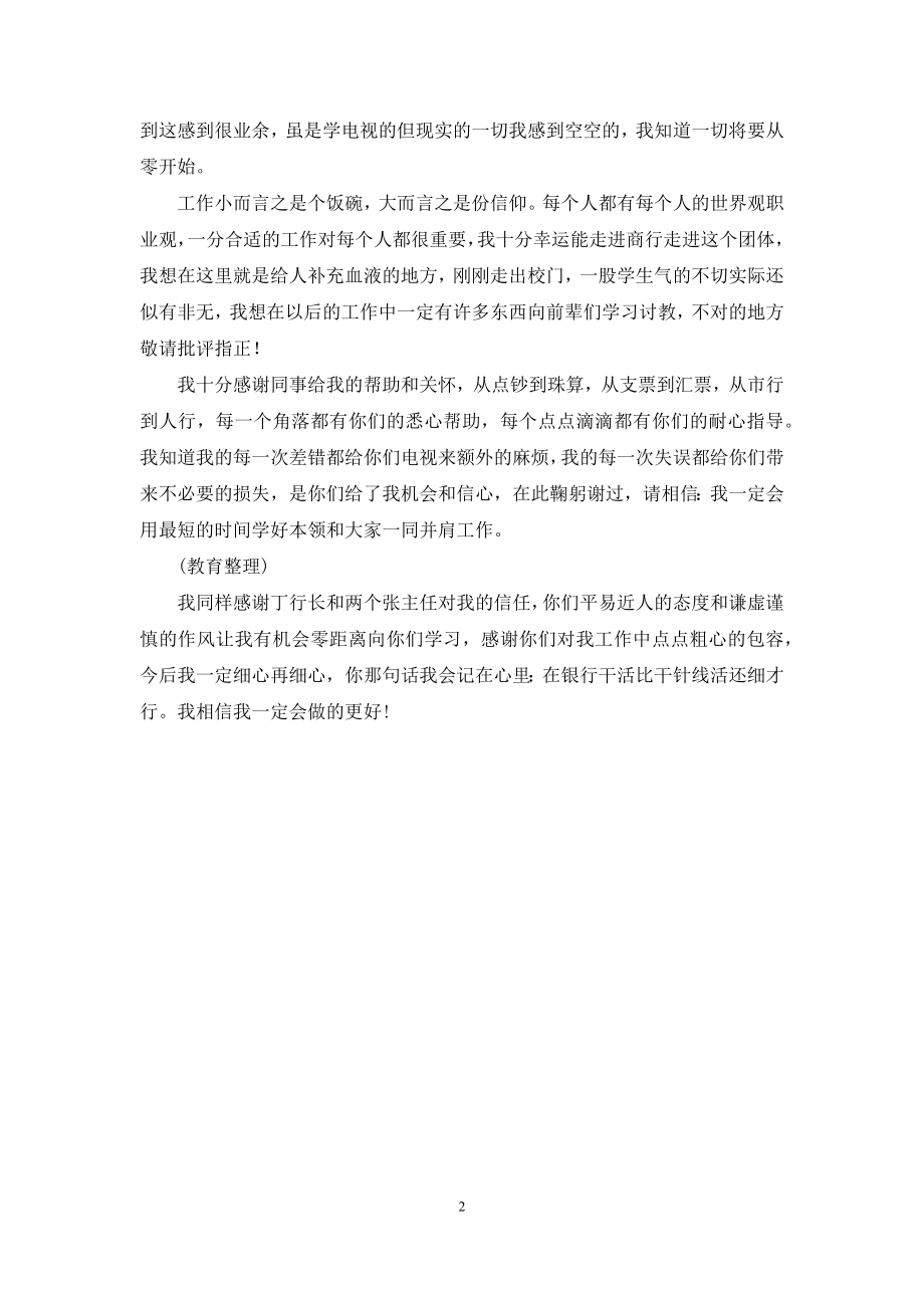 商业银行实习工作感想.docx_第2页