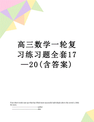 高三数学一轮复习练习题全套17—20(含答案).doc