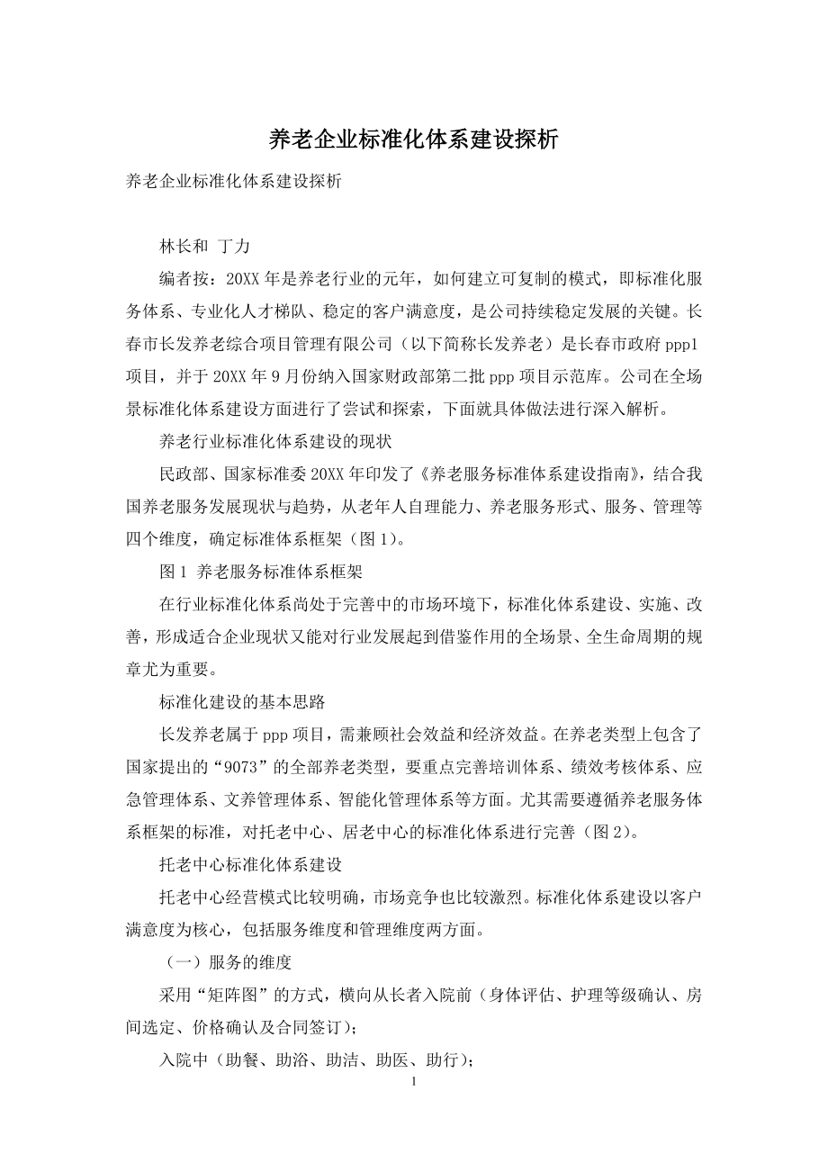 养老企业标准化体系建设探析.docx_第1页