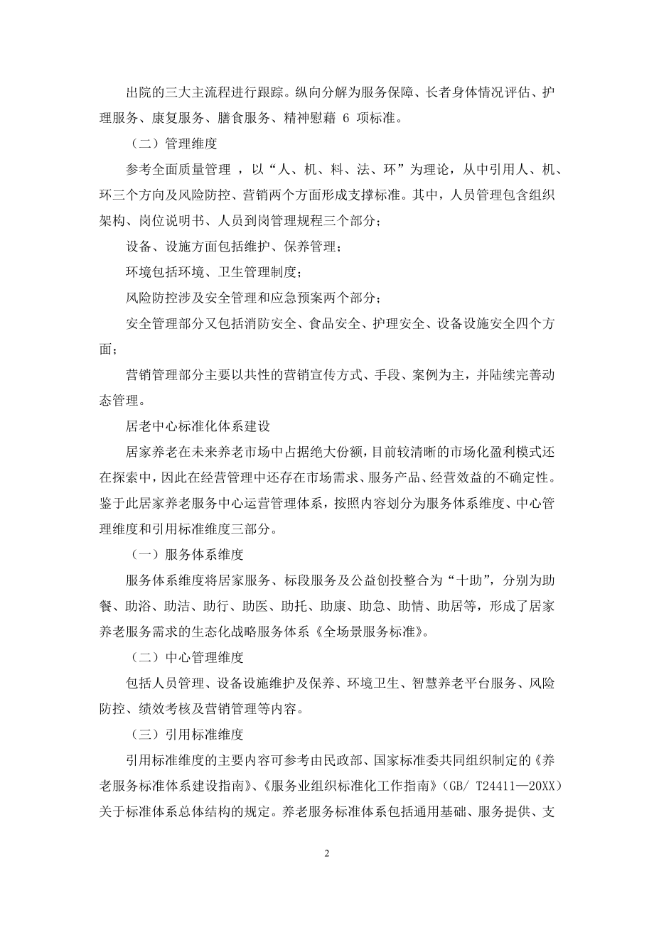 养老企业标准化体系建设探析.docx_第2页