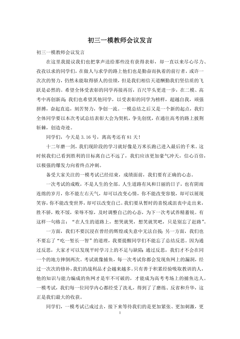 初三一模教师会议发言.docx_第1页