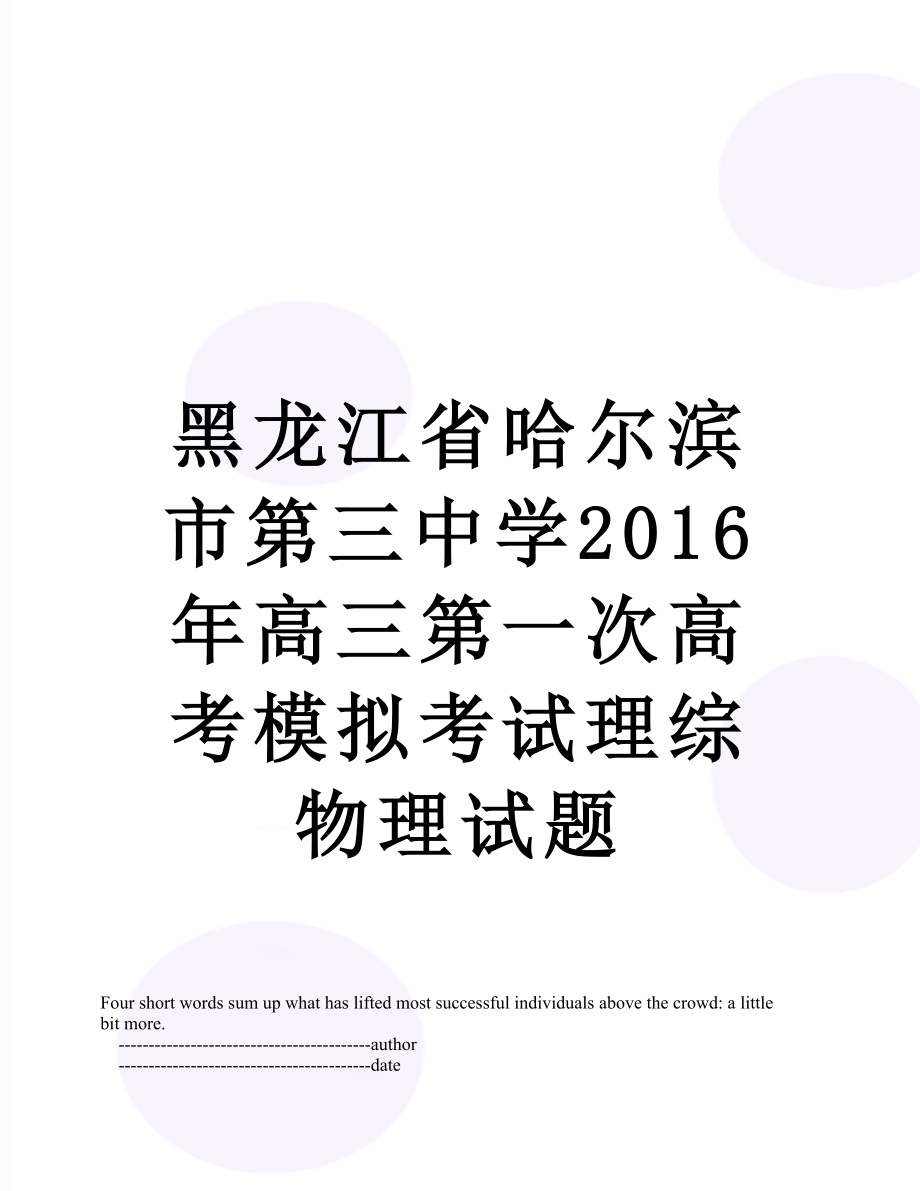 黑龙江省哈尔滨市第三中学高三第一次高考模拟考试理综物理试题.doc_第1页