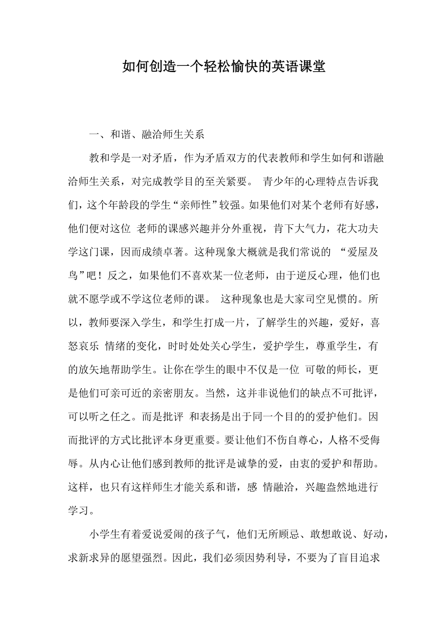 如何创造一个轻松愉快的英语课堂.doc_第1页