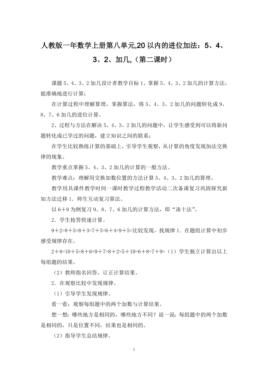 人教版一年数学上册第八单元-20以内的进位加法：5、4、3、2、加几-(第二课时).docx_第1页