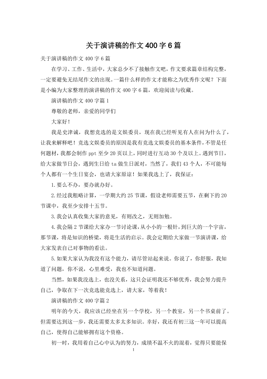 关于演讲稿的作文400字6篇.docx_第1页