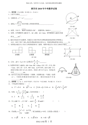 湖北省黄冈市2010-2016年中考数学试卷汇编.doc