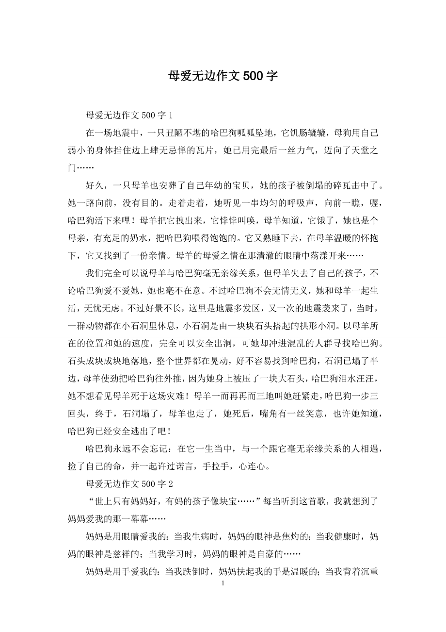 母爱无边作文500字.docx_第1页