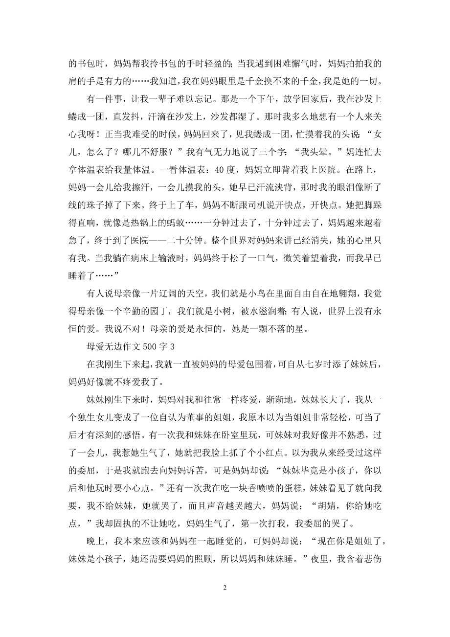 母爱无边作文500字.docx_第2页