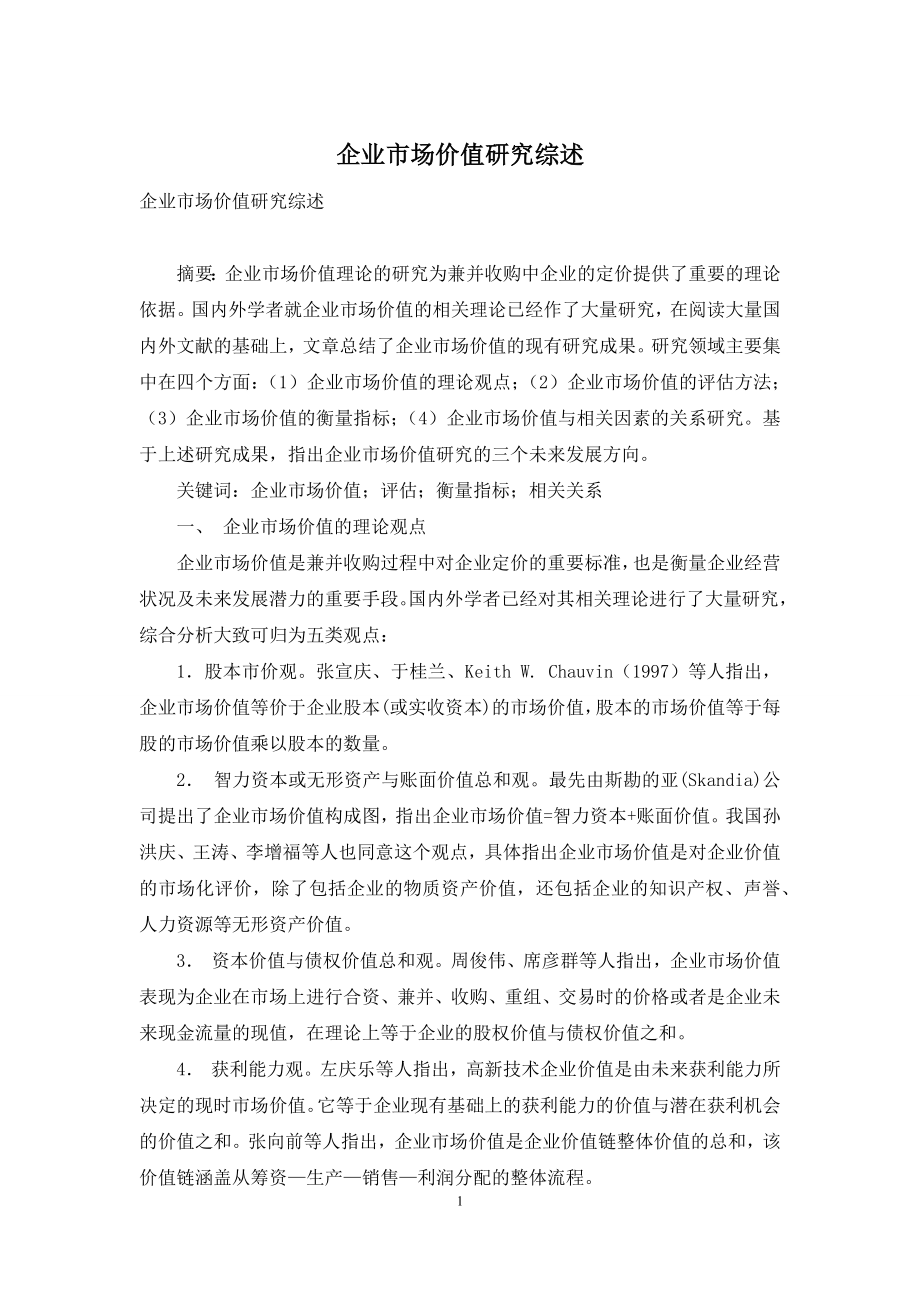 企业市场价值研究综述.docx_第1页