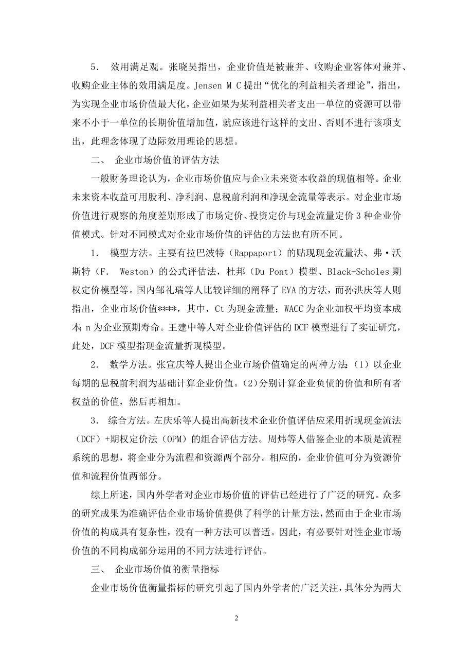 企业市场价值研究综述.docx_第2页