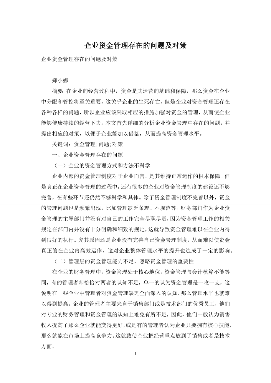 企业资金管理存在的问题及对策.docx_第1页