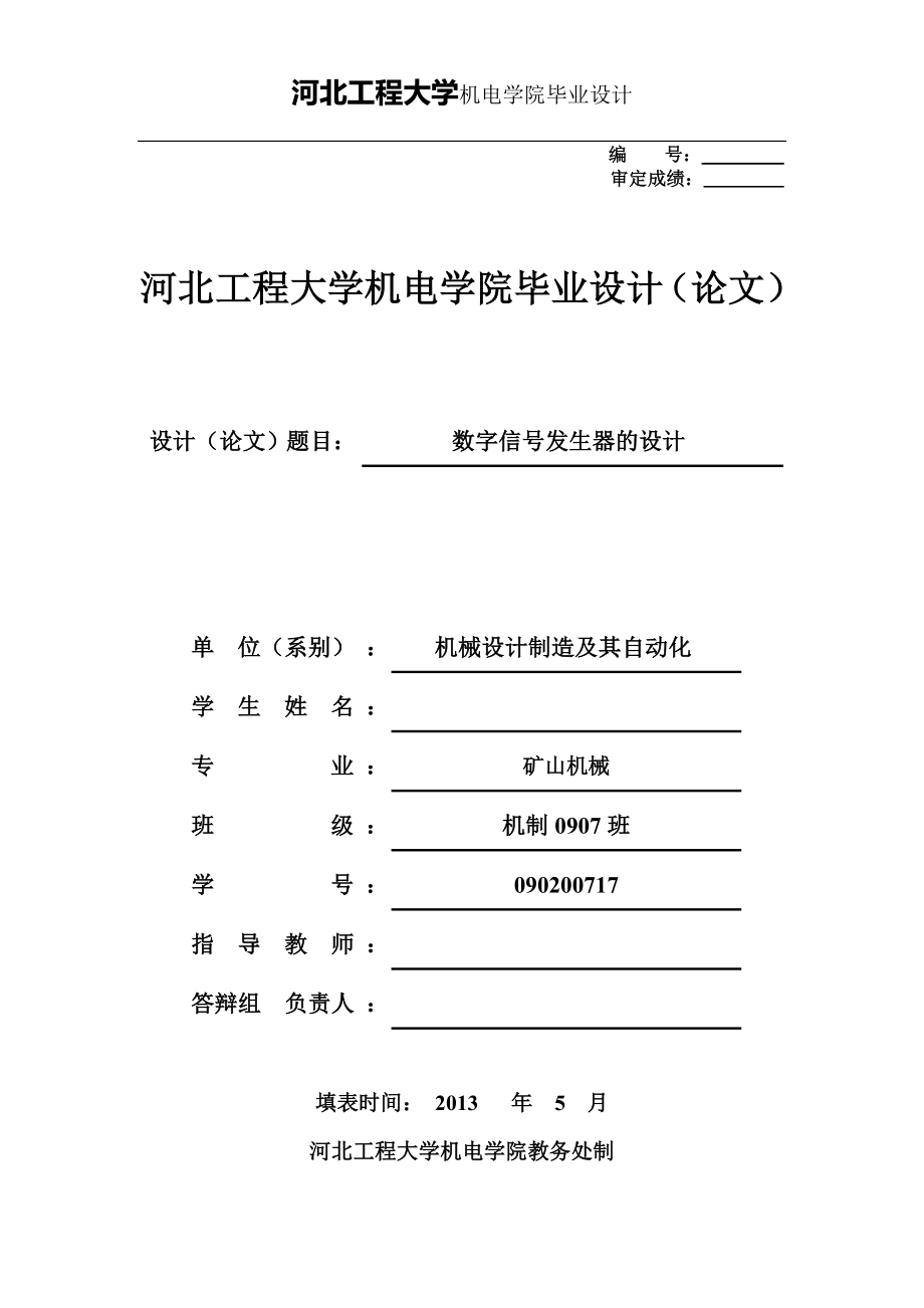 数字信号发生器的设计毕业设计.doc_第1页