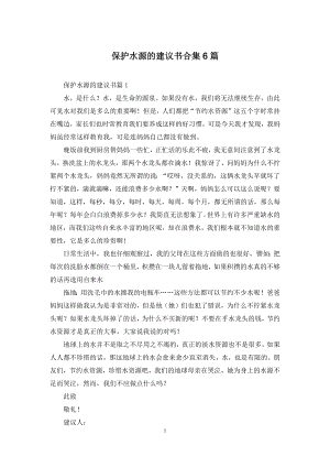 保护水源的建议书合集6篇.docx