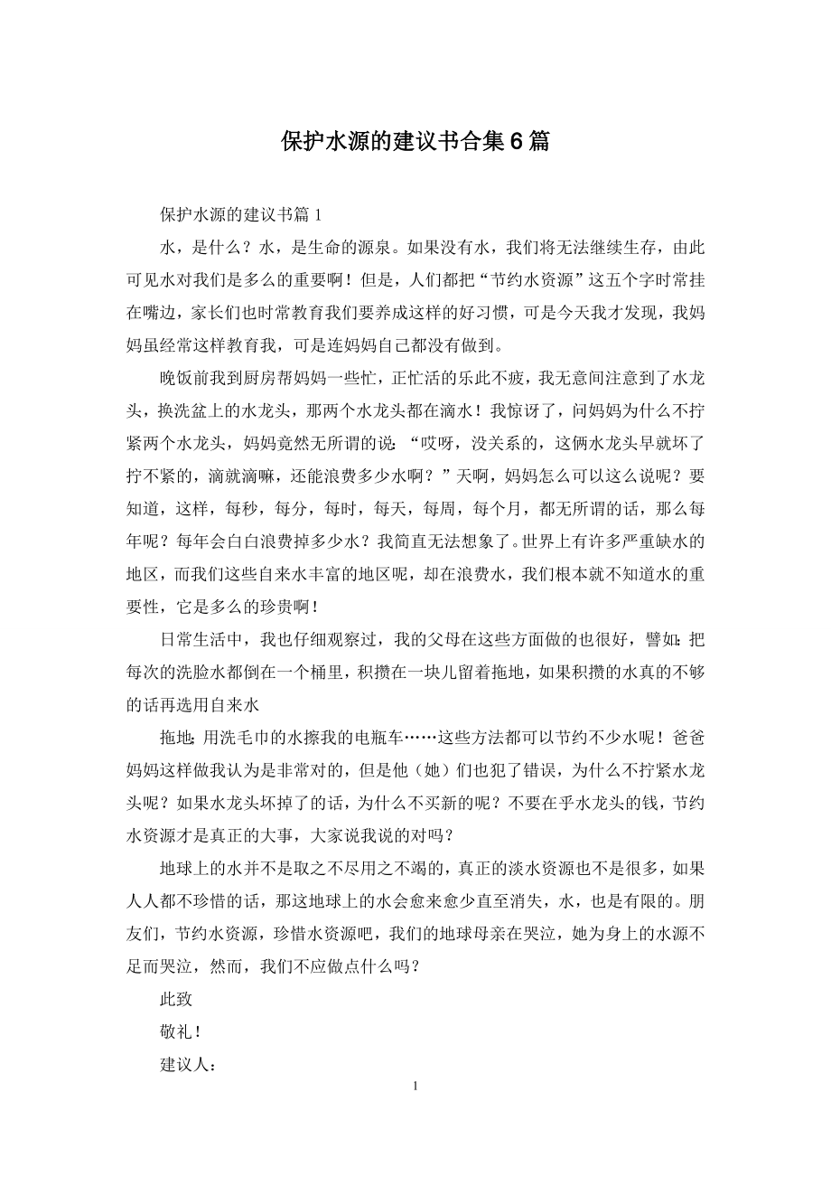 保护水源的建议书合集6篇.docx_第1页