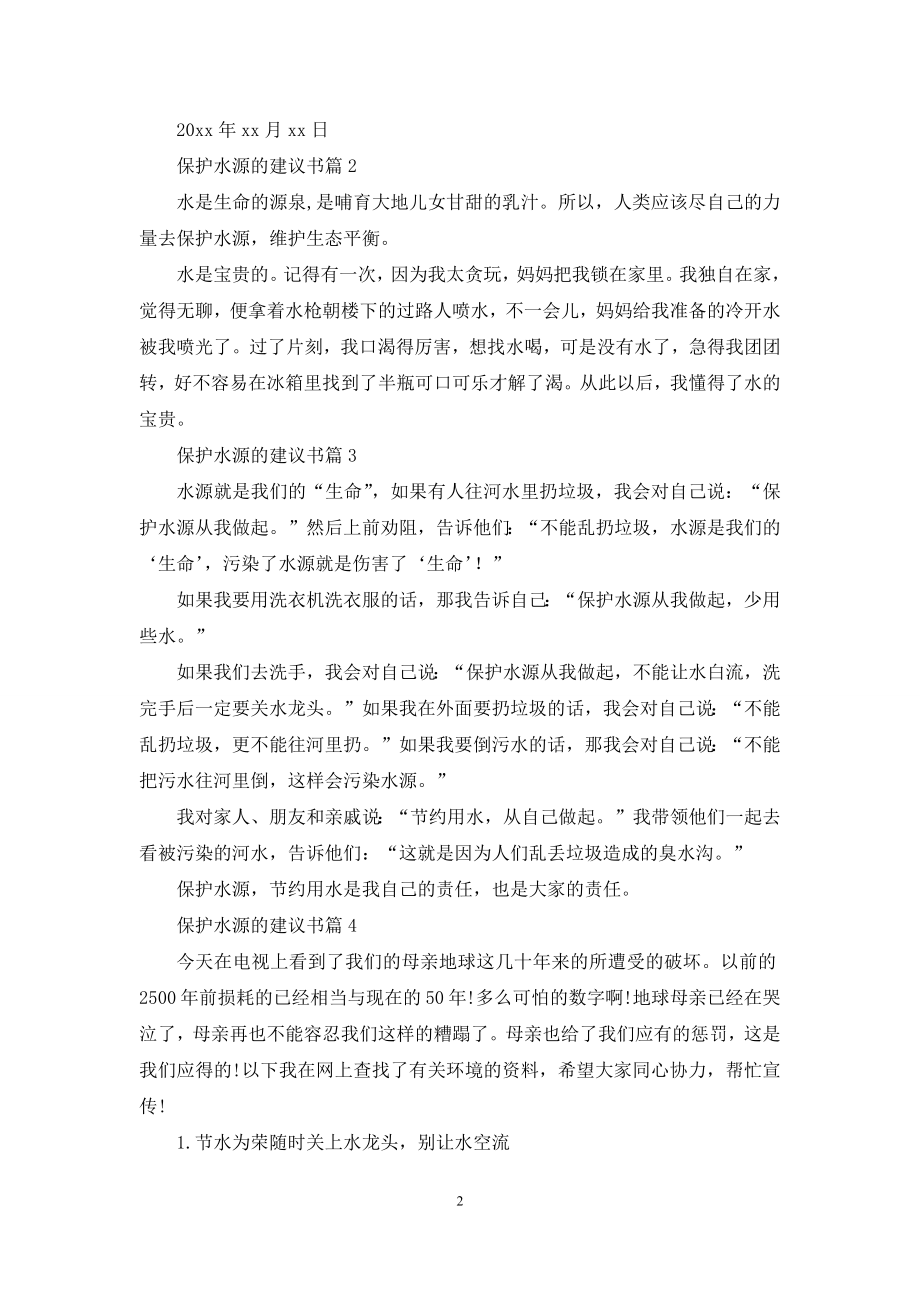 保护水源的建议书合集6篇.docx_第2页