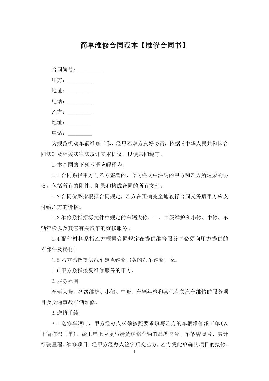 简单维修合同范本【维修合同书】.docx_第1页