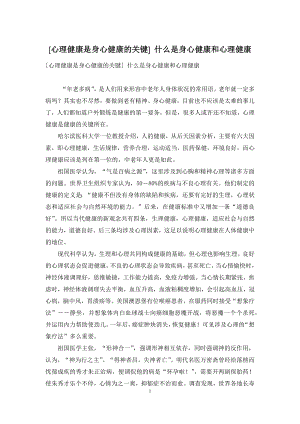 [心理健康是身心健康的关键]-什么是身心健康和心理健康.docx