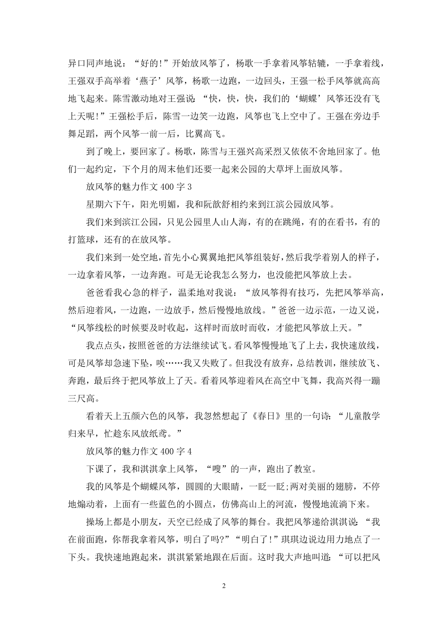 放风筝魅力作文400字投稿.docx_第2页