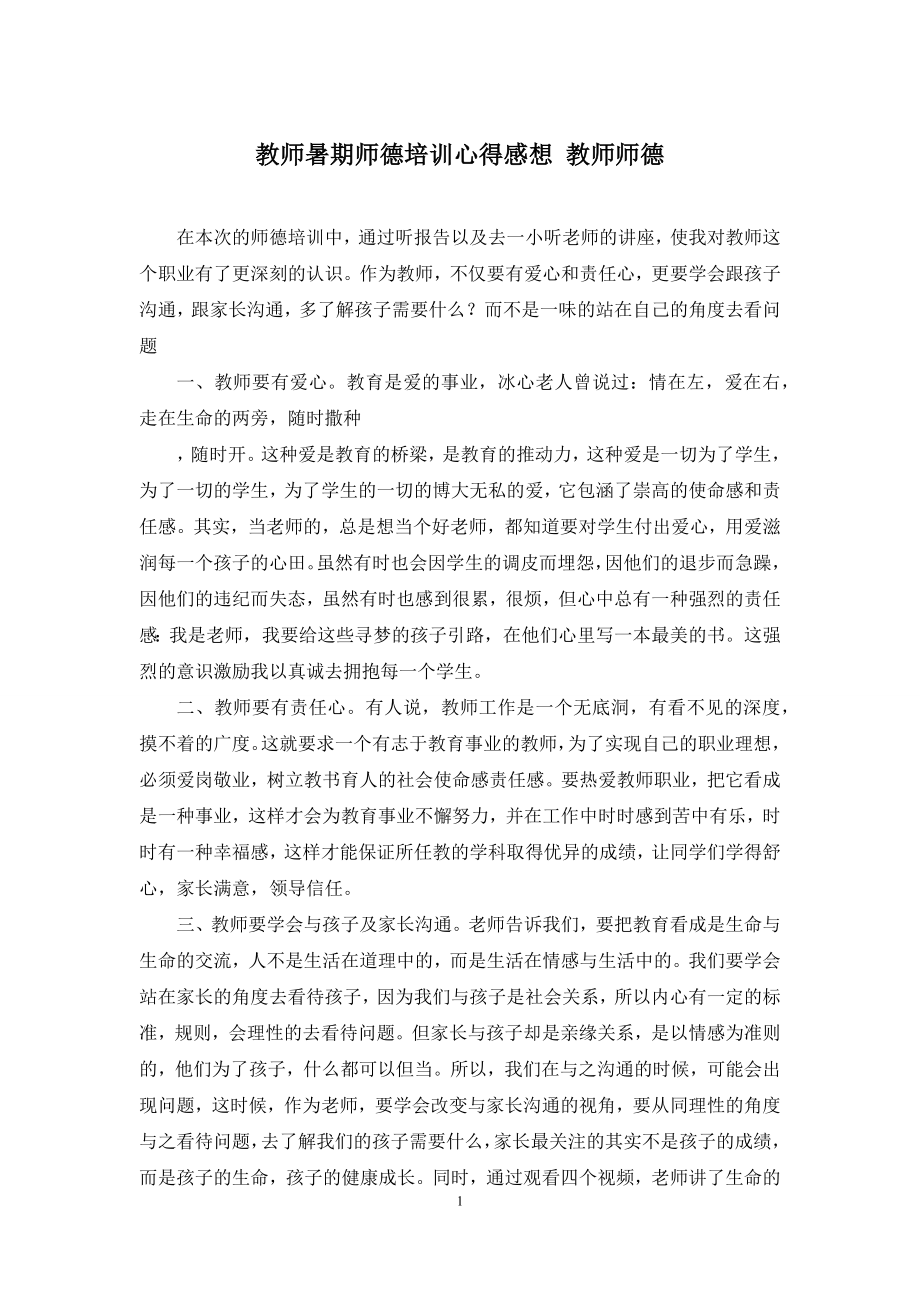 教师暑期师德培训心得感想-教师师德.docx_第1页