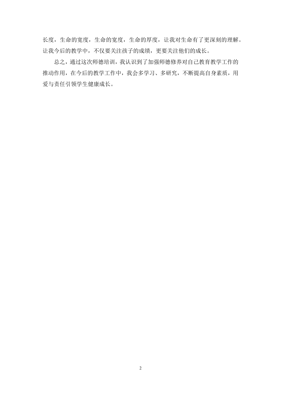 教师暑期师德培训心得感想-教师师德.docx_第2页