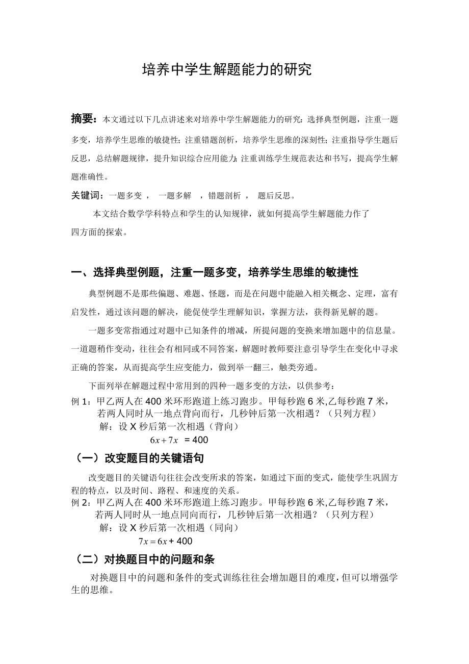 培养中学生解题能力的研究毕业论文.doc_第1页