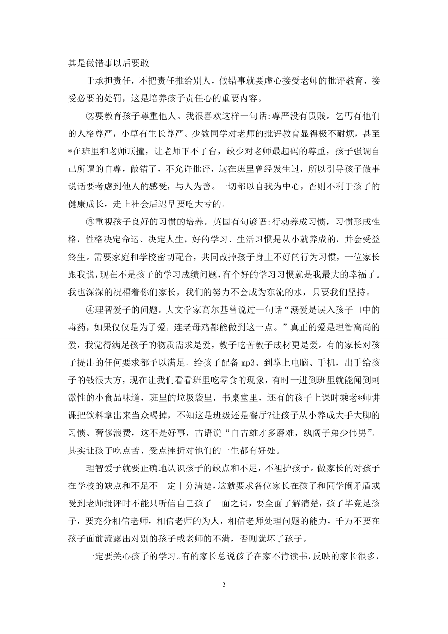 家长会学校领导发言稿-[春学期家长会学校领导发言稿].docx_第2页