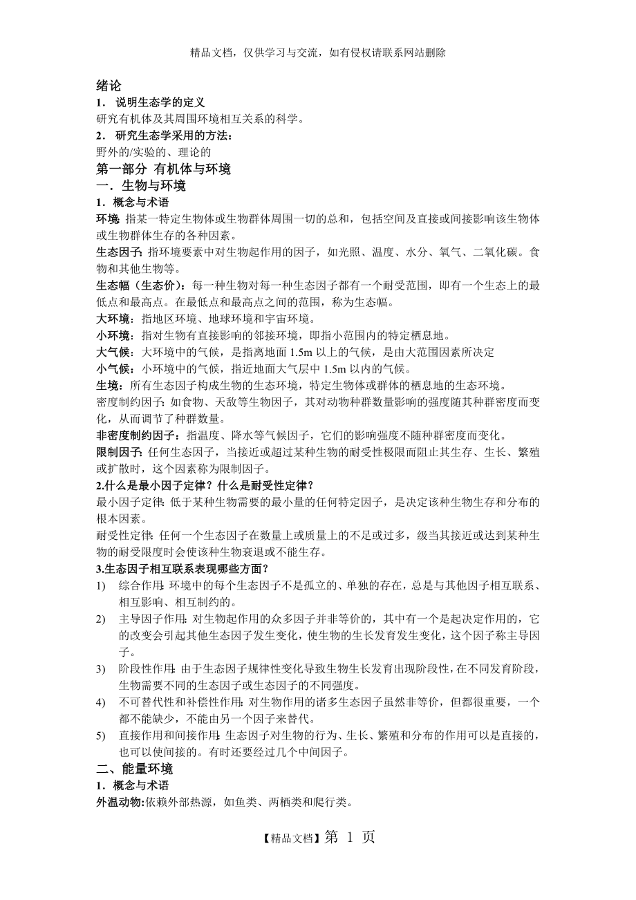 生态学课后习题答案.doc_第1页