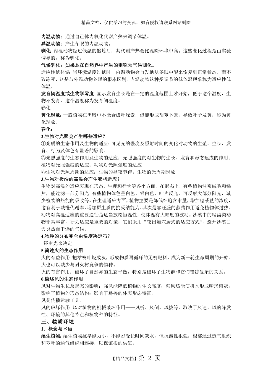 生态学课后习题答案.doc_第2页