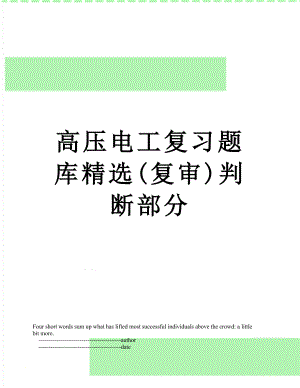 高压电工复习题库精选(复审)判断部分.doc