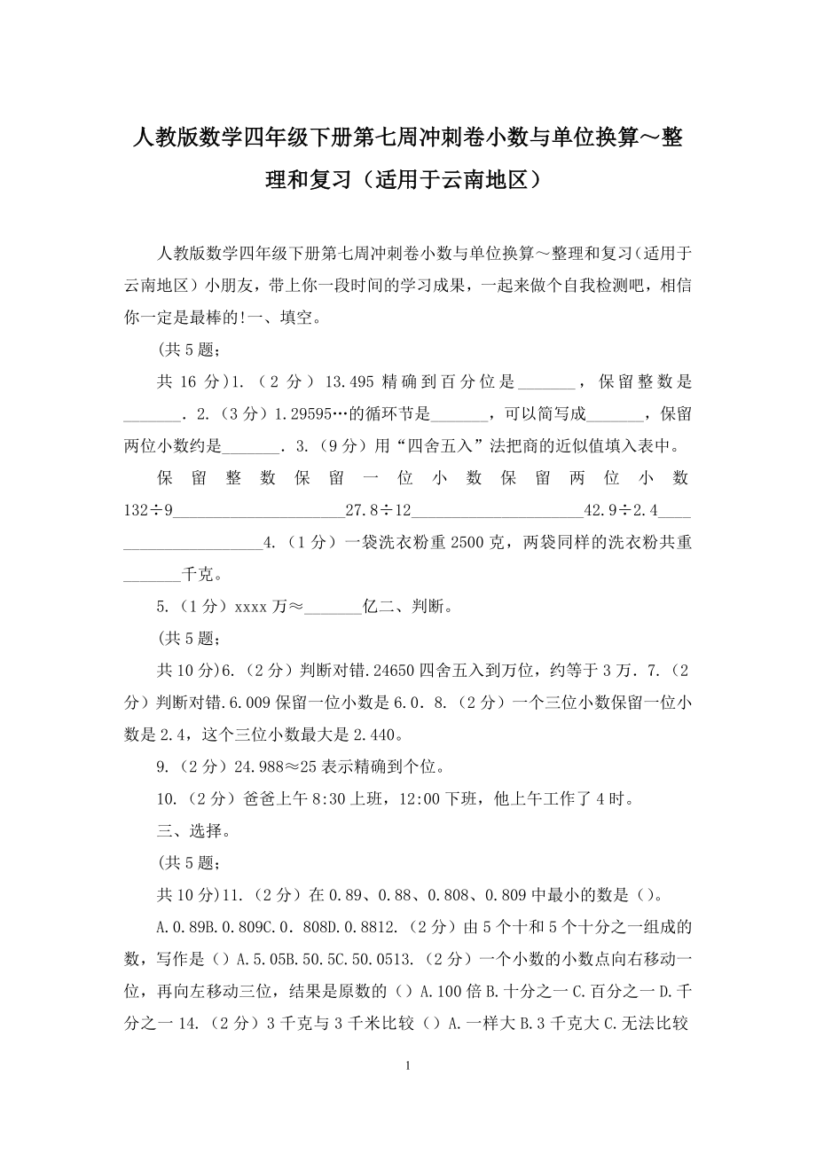 人教版数学四年级下册第七周冲刺卷小数与单位换算～整理和复习(适用于云南地区).docx_第1页