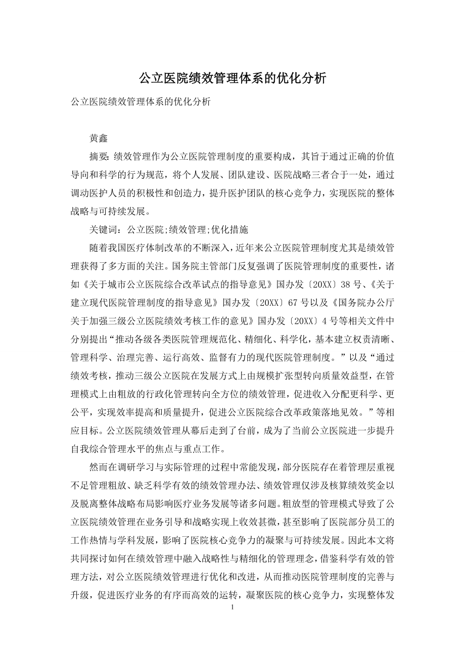 公立医院绩效管理体系的优化分析.docx_第1页