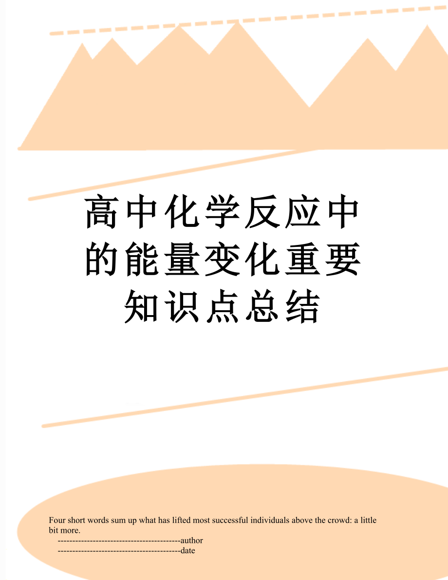 高中化学反应中的能量变化重要知识点总结.doc_第1页