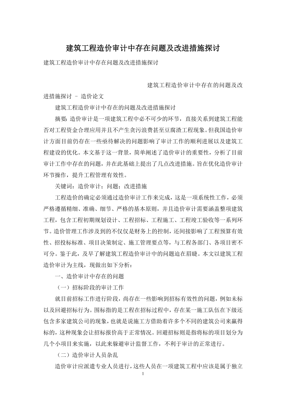 建筑工程造价审计中存在问题及改进措施探讨.docx_第1页